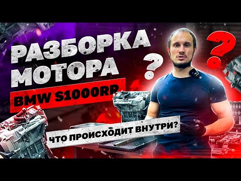 Видео: BMW s1000rr. Пробег 62 000 км. Разборка мотора, что происходит внутри на таком пробеге ?