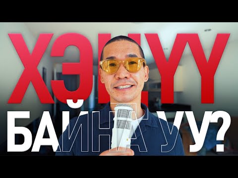 Видео: ХЭЦҮҮ ҮЕДЭЭ ХИЙХ 3-Н ЗҮЙЛ!