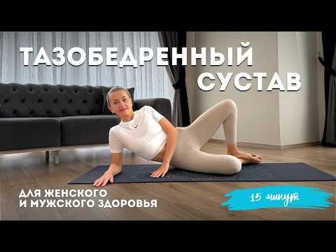 Видео: Практика для тазобедренного сустава | 15 мин | Йога для начинающих