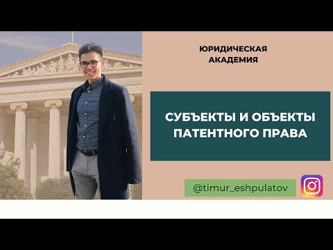 Видео: ПАТЕНТНОЕ ПРАВО || Готовимся к экзамену по особенной части гражданского права