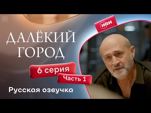 Видео: Далёкий город — 6 серия 1 часть| Русская озвучка