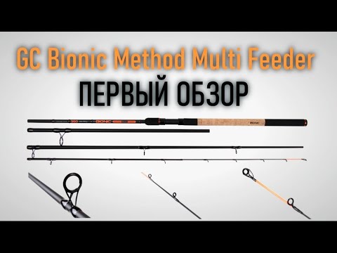 Видео: Удилище Golden Catch Bionic Method Multi Feeeder - обзор новинки