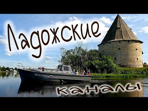 Видео: Ладожские каналы