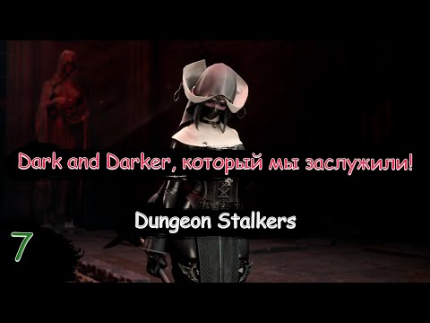 Видео: Крупное обновление! Разрабы берут разгон! Халява новичкам! | Dungeon Stalkers | Стрим