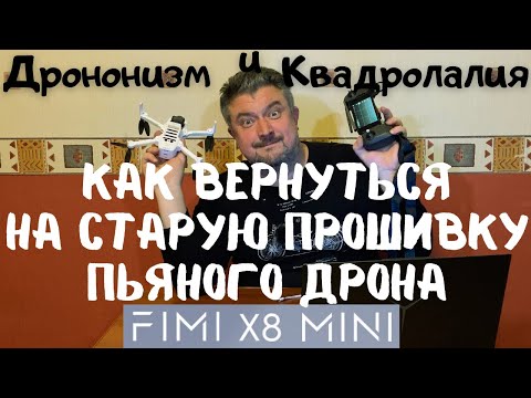 Видео: Дрононизм и Квадролалия 3 Как вернуть старую прошивку Fimi x8 Mini