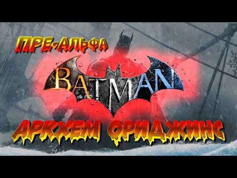 Видео: Разбор пре-альфа версии Batman Arkham: Origins. Рассказ о вырезанном материале из игры. Часть 1.