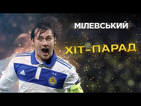 Видео: Артем МИЛЕВСКИЙ. Хит-парад лучших голов