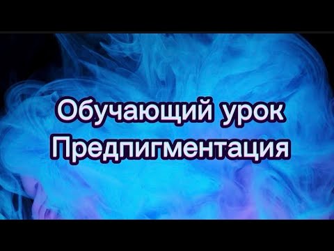 Видео: Предпигментация