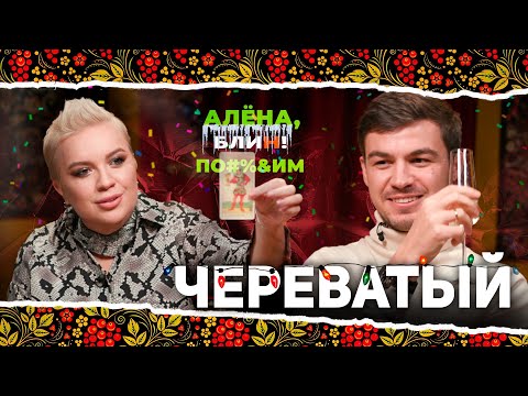 Видео: АЛЕНА БЛИН ПО#%Д!М с Владом Череватым. Выпуск #9