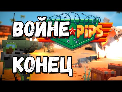 Видео: ЛУЧШАЯ СТРАГЕТИЯ??? WAR PIPS — 8 битные баталии! Эпизод 7 Финальный Финал