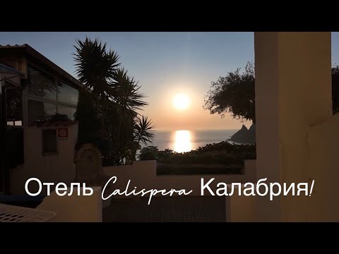 Видео: Калабрия: Capo Vaticano: отель Calispera 