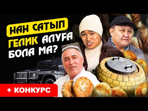 Видео: Өзбектер кетіп, табыс тағы өсті! Күніне 50 000 тг табыс. | Тандыр Нан сату бизнес.