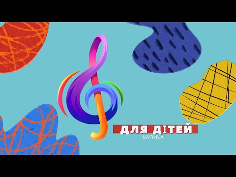 Видео: Дитяча музика для фону. Музика на дитяче свято. Енергійна музика. Весела музика. Фончік