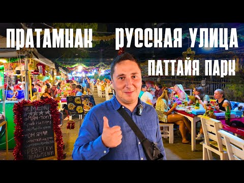 Видео: ПАТТАЙЯ ПАРК, РУССКАЯ УЛИЦА В РАЙОНЕ ПРАТАМНАК. ТАИЛАНД 2024