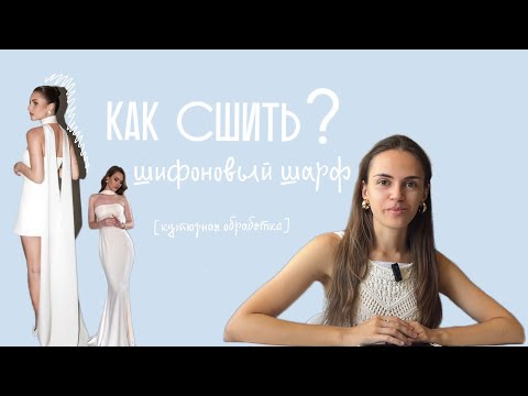 Видео: Как обработать край шифонового платка? (Пошаговая инструкция)