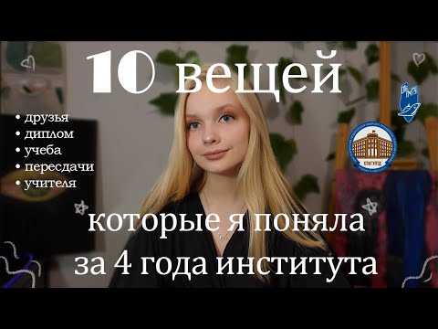 Видео: 10 фактов, которые я поняла за 4 года института/СПбГУПТД/СПбГМТУ