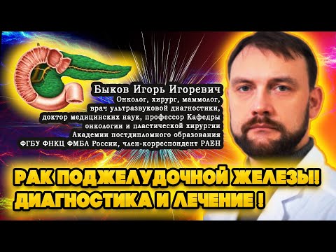Видео: Рак поджелудочной железы! Диагностика и лечение!(Быков Игорь Игоревич )