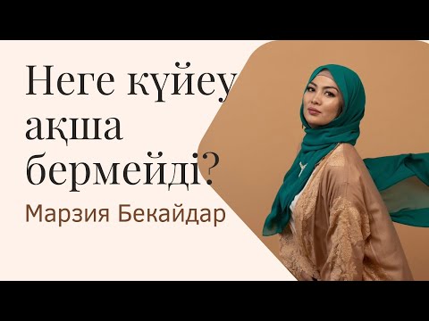 Видео: Неге күйеу кейбір әйелдерге ақша бермейді? Әйелдердің жіберетін қателігі