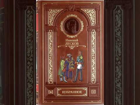 Видео: Николай Лесков. "Старый гений" (читает Станислав Ландграф)