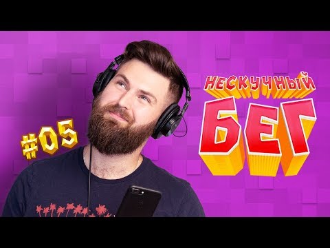 Видео: Чем заняться во время бега, чтобы не было скучно
