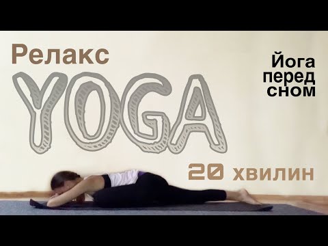 Видео: Релакс йога | Розслаблення перед сном