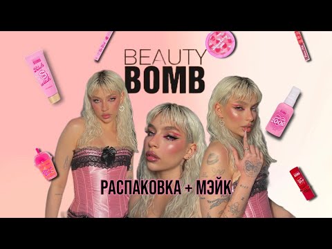 Видео: РАСПАКОВКА BEAUTY BOMB. Передоз розового
