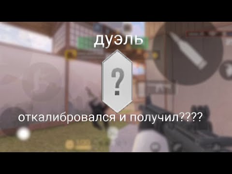 Видео: откалибровался в дуэлях и получил??? | standoff 2