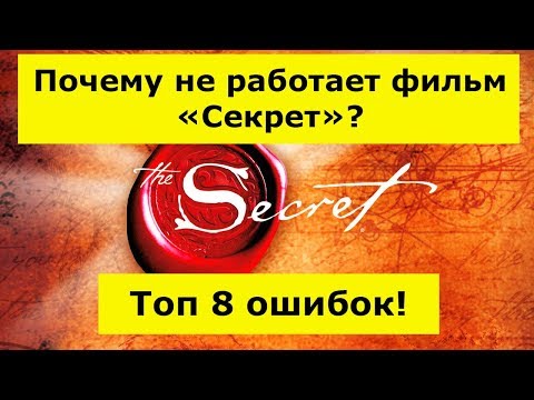 Видео: ФИЛЬМ СЕКРЕТ СМОТРЕТЬ ПОЧЕМУ НЕ РАБОТАЕТ ? Топ 8 ОШИБОК Закона Притяжения! фильм secret