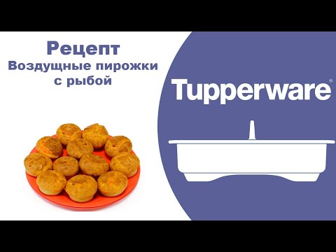 Видео: Воздушные пирожки с рыбой. Силиконовая форма капкейки Tupperware