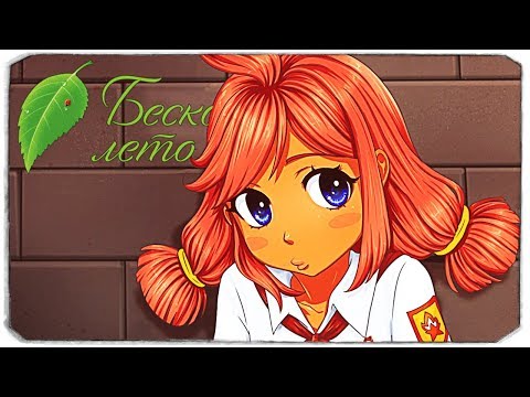 Видео: БЕСКОНЕЧНОЕ ЛЕТО - ОХ, УЖ ЭТИ ДЕВУШКИ - БУЛКИ, КЕФИР И РОК-Н-РОЛЛ