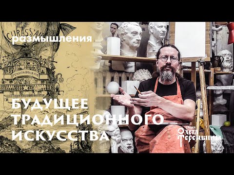 Видео: Будущее традиционного искусства