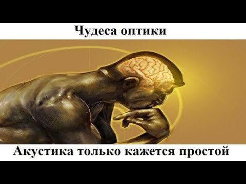 Видео: # 5.7. Акустика только кажется простой