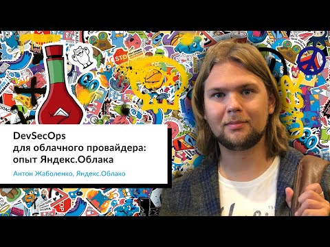 Видео: DevSecOps для облачного провайдера: опыт Яндекс.Облака | Антон Жаболенко, Яндекс.Облако