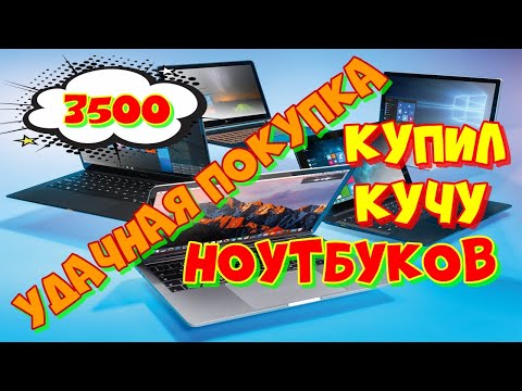 Видео: купил за день 4 ноутбука за 3 500 рублей, удачная покупка!