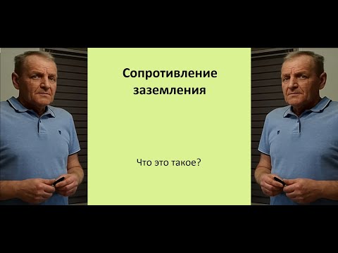 Видео: Что такое сопротивление заземления