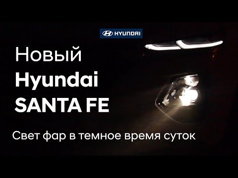 Видео: Новый Hyundai SANTA FE 2019 комплектация High-Tech в темное время суток