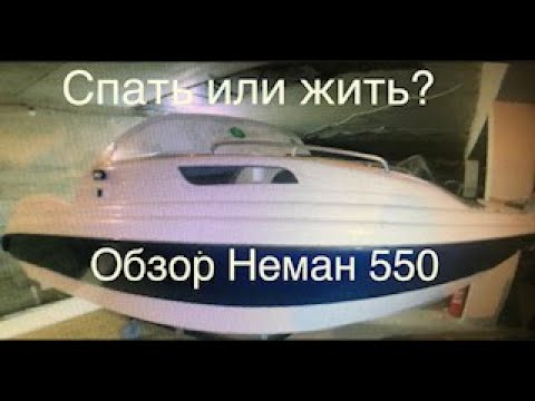 Видео: Обзор Неман 550, СПАТЬ ИЛИ ЖИТЬ, ВОТ В ЧЕМ ВОПРОС.