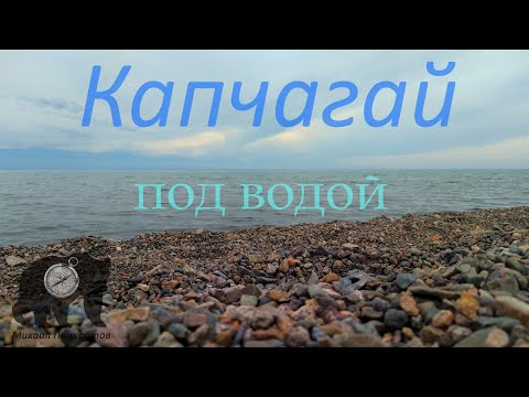 Видео: Капчагай, под водой 13-14.07.2024