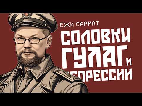 Видео: Ежи Сармат смотрит про Гулаг