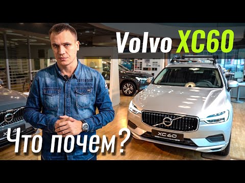 Видео: Volvo XC60 теперь от 42.500€. Можно брать? Вольво ХС60 в ЧтоПочем s11e05