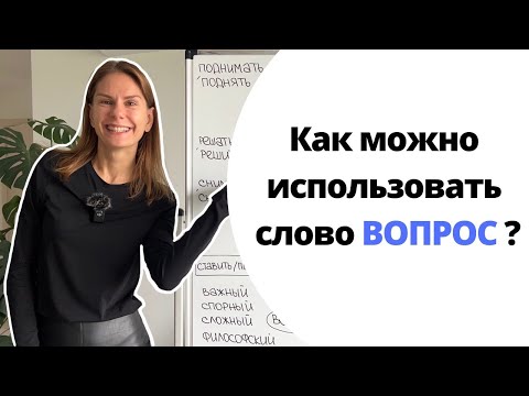 Видео: Как использовать слово ВОПРОС? |  How to use the word QUESTION?