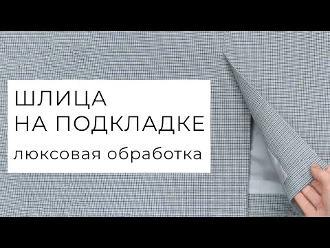 Видео: Шлица с подкладкой на юбке или платье - бесклеевой способ