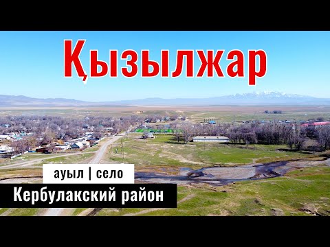 Видео: Село Кызылжар, Кербулакский район, область Жетісу, Казахстан, 2023 год.
