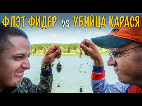 Видео: Рыбалка на флэт фидер против убийцы карася. Баттл. Первый выпуск
