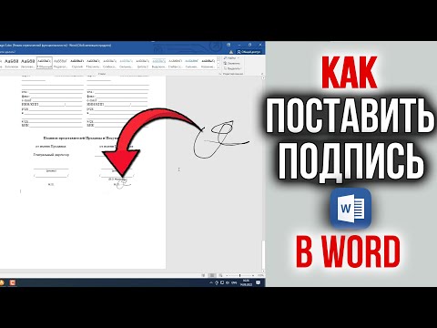 Видео: Как Поставить Подпись в Word документе | Как Подписать документ Онлайн