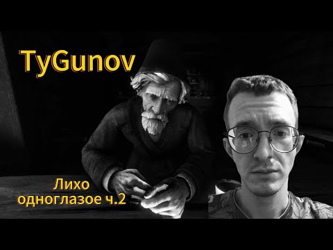 Видео: Лихо одноглазое - Часть 2. Продолжение истории TyGunov