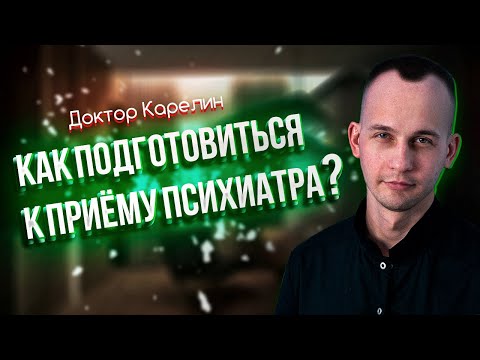 Видео: КАК ПРОХОДИТ ПРИЕМ ПСИХИАТРА - Доктор Карелин ©