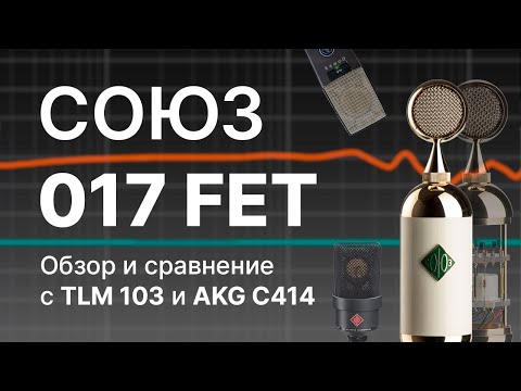 Видео: Микрофон СОЮЗ 017 FET: Сравнение с AKG C414 и Neumann TLM103