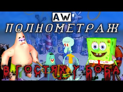 Видео: В гостях у Губки Боба! Полнометраж! (AW)