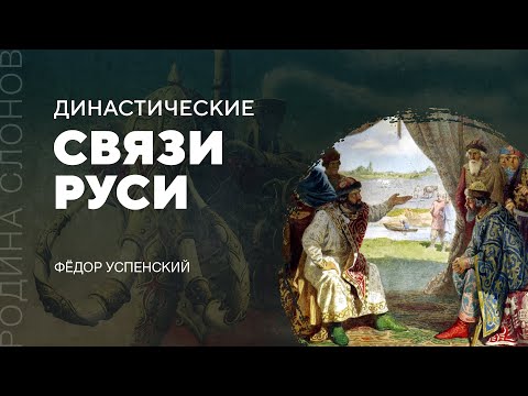 Видео: Династические связи Руси. Фёдор Успенский. Родина слонов № 74